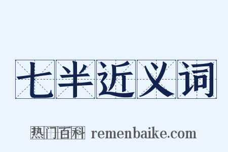 七半近义词是什么意思的图片